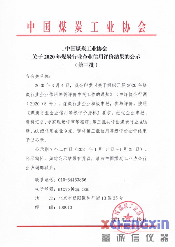 关于2020年煤炭行业企业信用评价结果的公示(第三煤质分析仪器