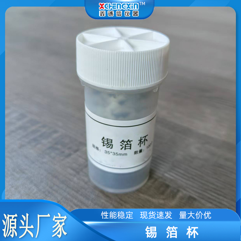 35x35锡箔杯 碳氢氮元素分析仪耗材配件
