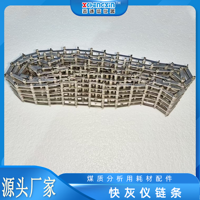 灰分测定仪传送链条